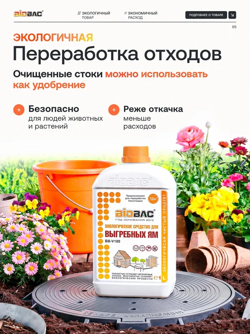 BIOBAC Бактерии для выгребных ям и дачных туалетов, 1л, 1 л, фото 5