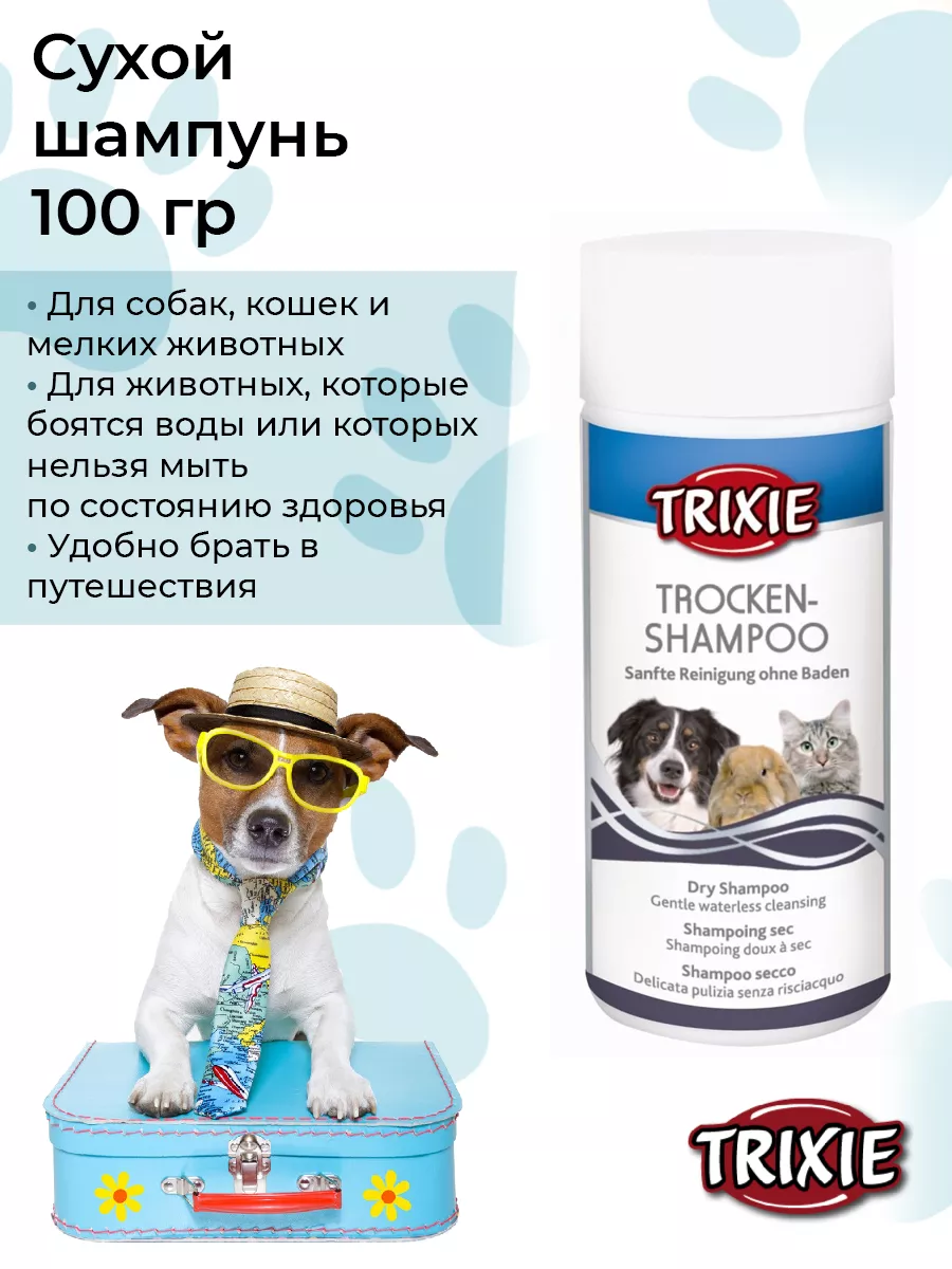 Сухой шампунь для животных, для кошек, шампунь для собак Trixie 27168986  купить в интернет-магазине Wildberries