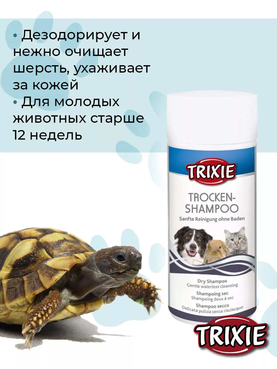 Trixie Dry Shampoo Универсальный сухой шампунь для собак