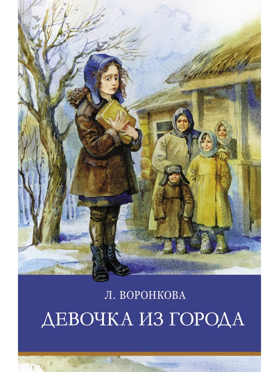 Девочка из города. Школьная программа Издательство Стрекоза 27169782 купить  за 416 ₽ в интернет-магазине Wildberries