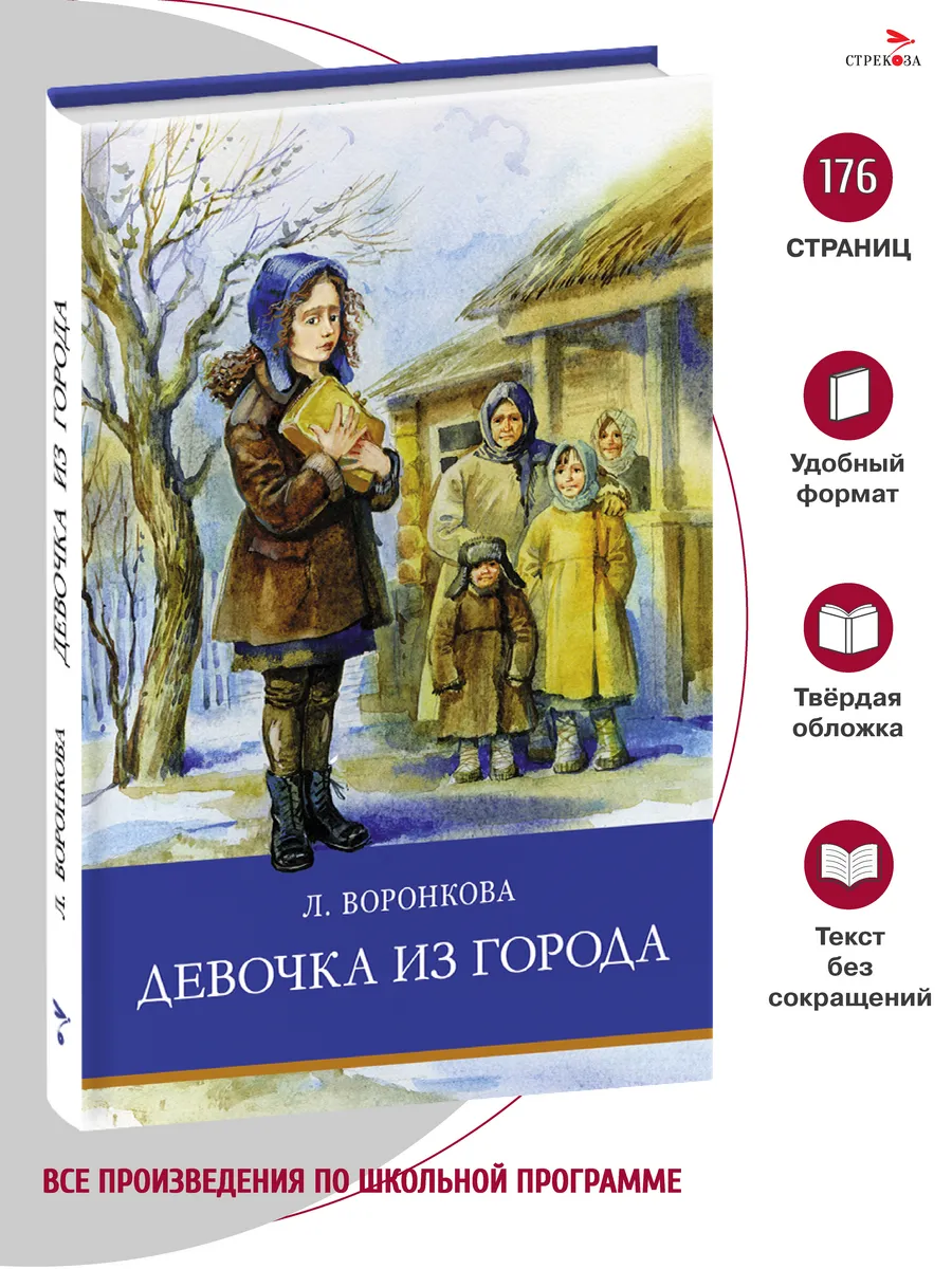 Девочка  Девочка из города. Школьная программа Издательство Стрекоза 27169782 купить  за 423 ₽ в интернет-магазине Wildberries