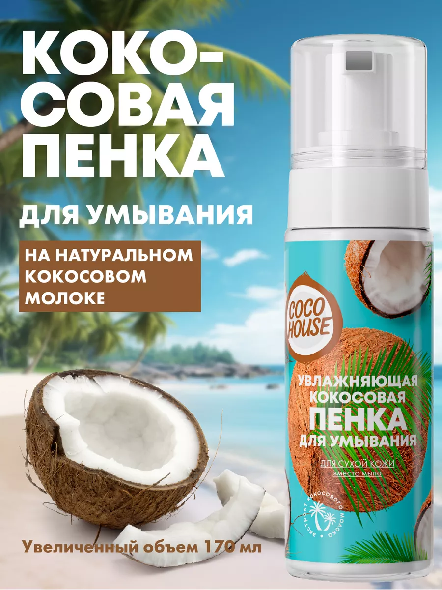 Пенка для умывания лица, кокосовая умывалка мусс очищающая COCO HOUSE  27170144 купить за 252 ₽ в интернет-магазине Wildberries