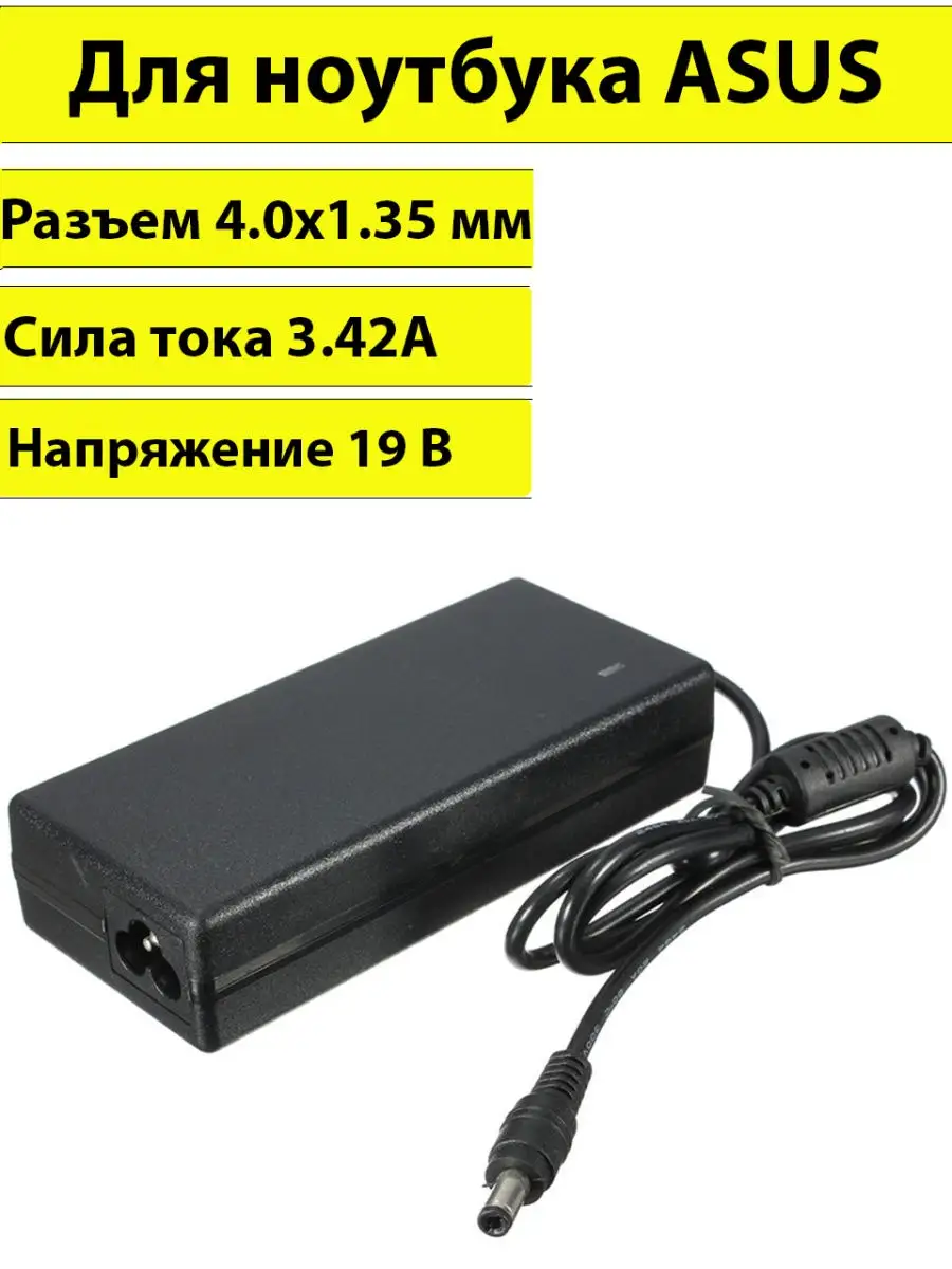 Блок питания (зарядка) для ноутбука Asus 65W (19V 3,42А 5,5мм*2