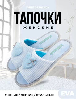 Тапочки домашние мягкие Smile of Milady 27181756 купить за 300 ₽ в интернет-магазине Wildberries