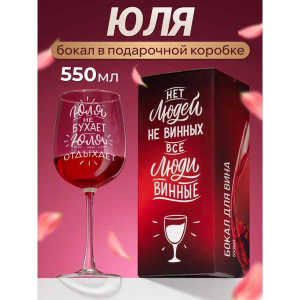 Бокал для вина с надписью Юля именной