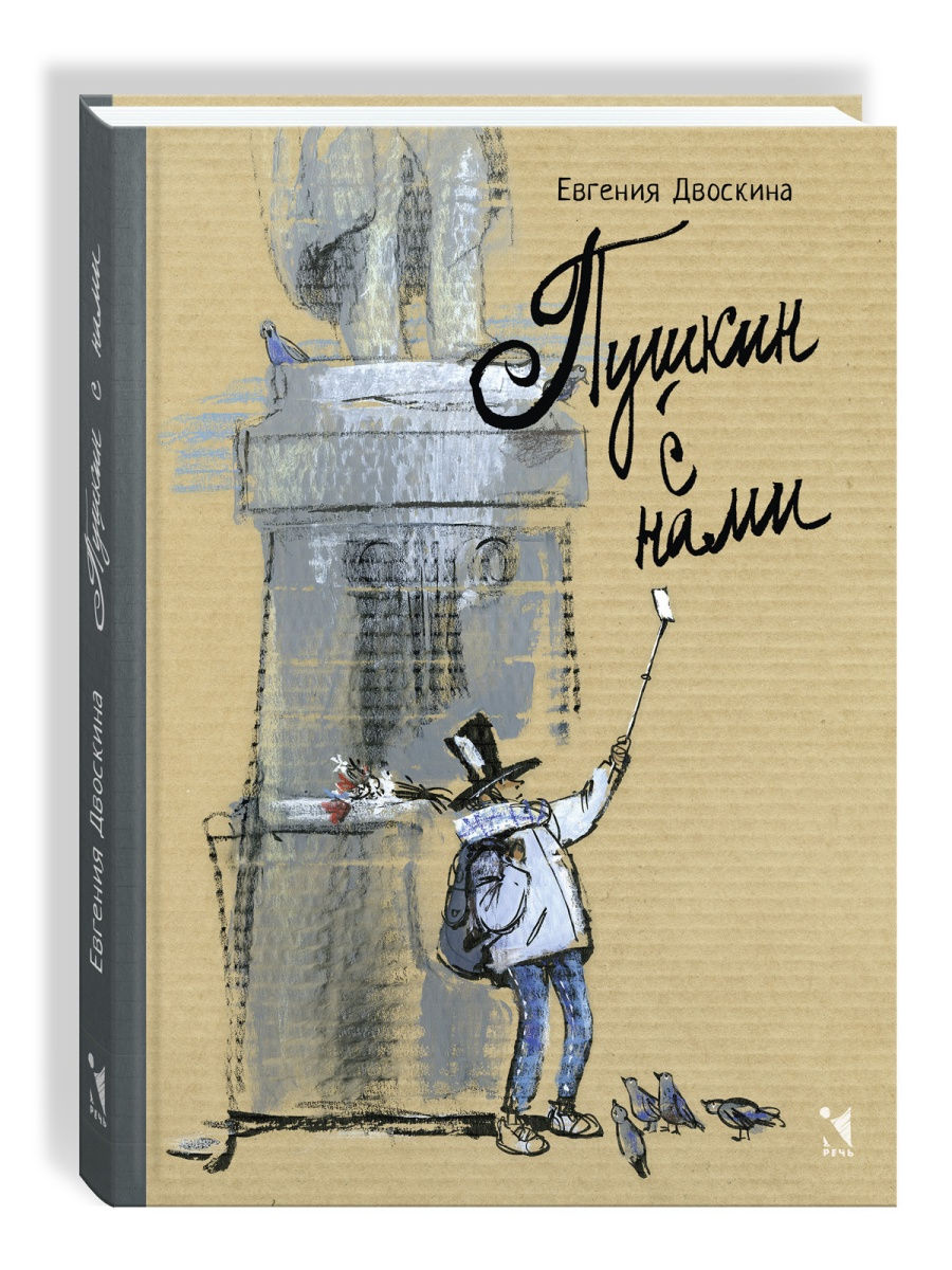 Пушкин с нами Издательство Речь 27184987 купить за 443 ₽ в  интернет-магазине Wildberries