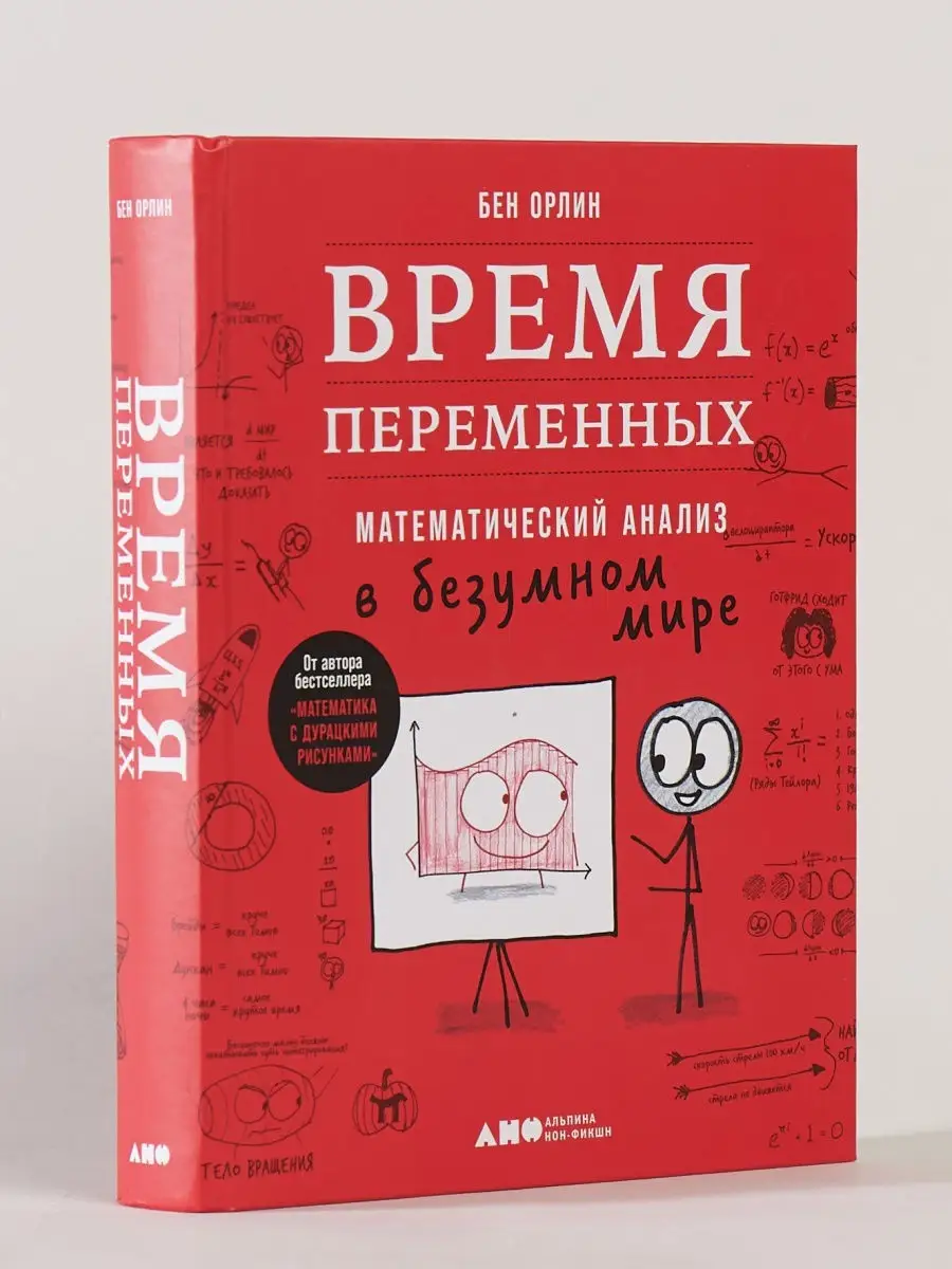 Время переменных: Математический анализ Альпина. Книги 27186026 купить в  интернет-магазине Wildberries