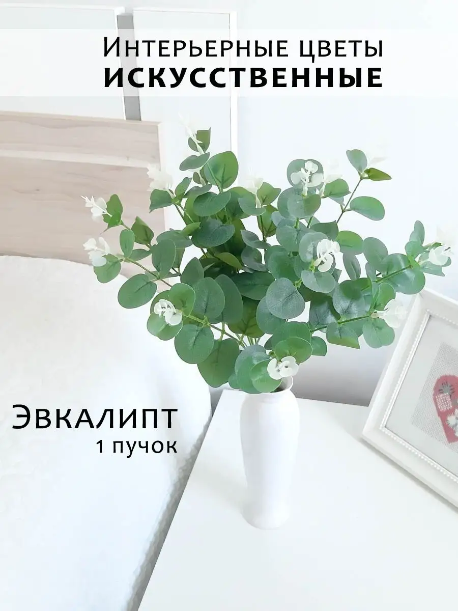 Искусственные цветы, Эвкалипт - 4 ветки. 1 пучок NatFlora 27187319 купить  за 375 ₽ в интернет-магазине Wildberries