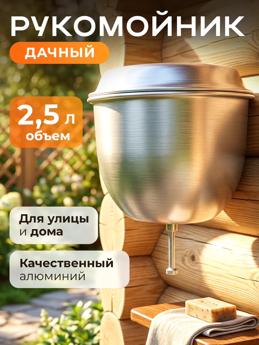 Рукомойник умывальник дачный 2,5 л