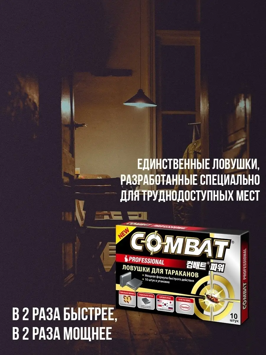 Средство клеевые ловушки от тараканов PROFESSIONAL, 10 штук Combat 27188787  купить в интернет-магазине Wildberries