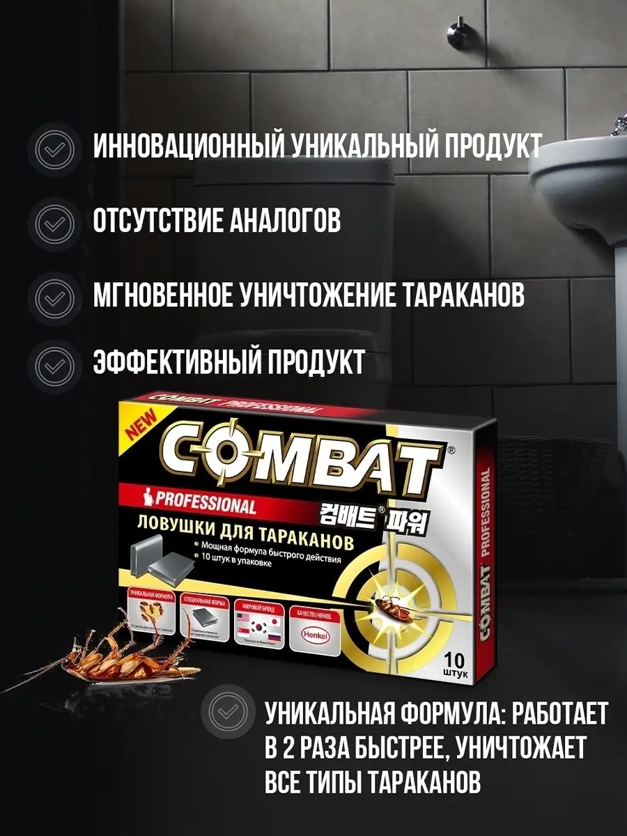 Средство клеевые ловушки от тараканов PROFESSIONAL, 10 штук Combat 27188787  купить в интернет-магазине Wildberries