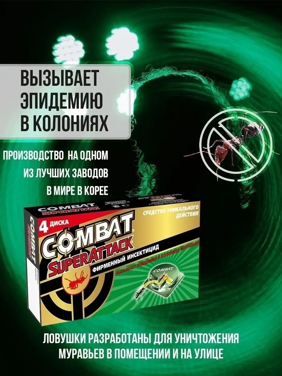 Ловушки для муравьев Combat Superattack, 4 шт Combat 27188796 купить в  интернет-магазине Wildberries