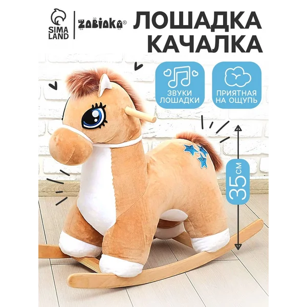 Качалка "Лошадка Звёздочка" музыкальная/Детская игрушка