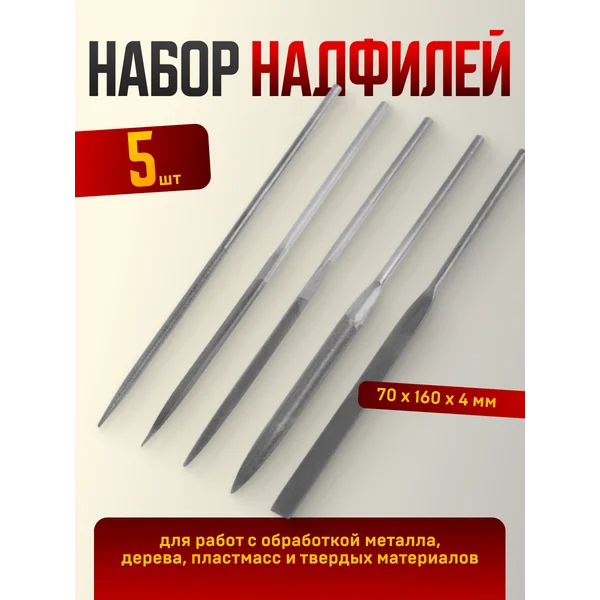 Набор напильников и надфилей 5 шт.
