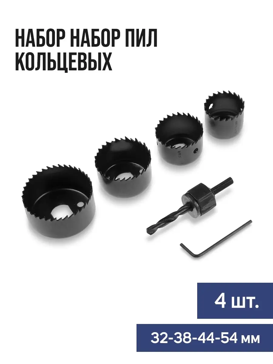 Набор кольцевых пил 32-38-44-54 мм