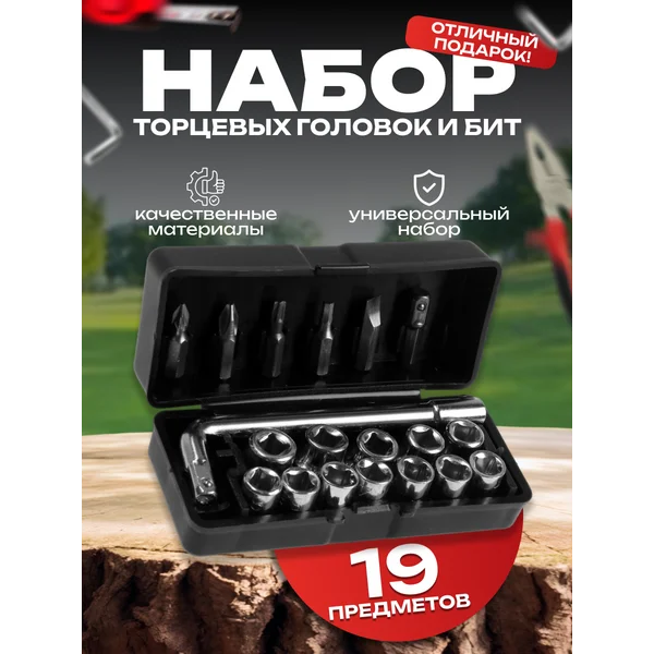 Подарочный набор инструментов торцевые головки и биты