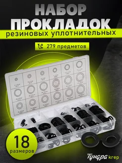 Набор резиновые уплотнительные кольца 279 шт TUNDRA 27190161 купить за 484 ₽ в интернет-магазине Wildberries