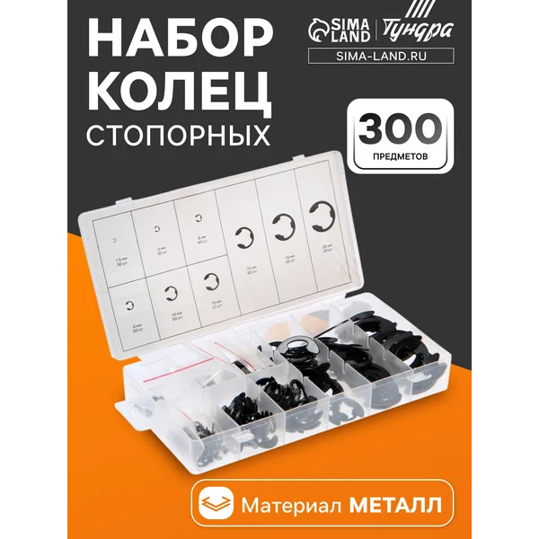 Набор стопорных колец 300 шт D-1.5-22мм