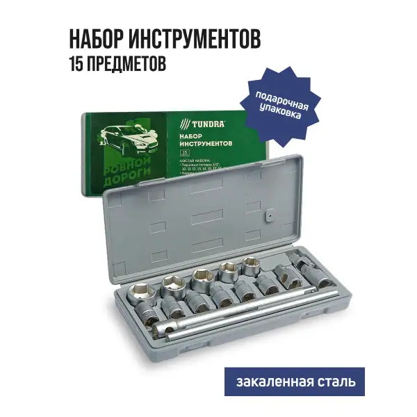 Набор инструментов подарочная 15 предметов