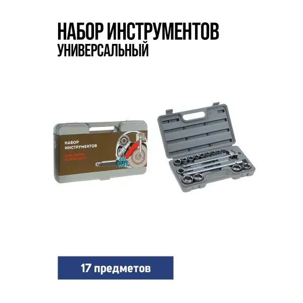 Набор инструментов подарочный 17 предметов