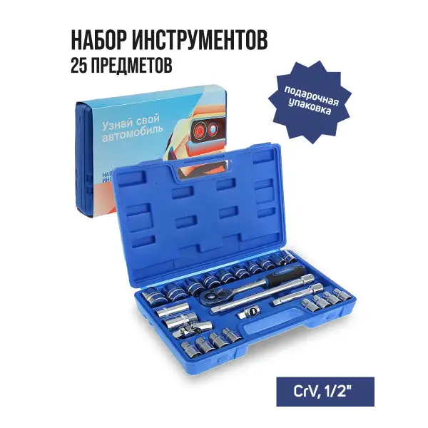 Набор инструментов подарочный 1/2″ 25шт
