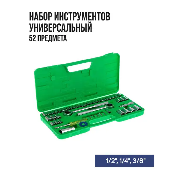 Набор инструментов 1/2″, 1/4″, 3/8″, 52 предмета