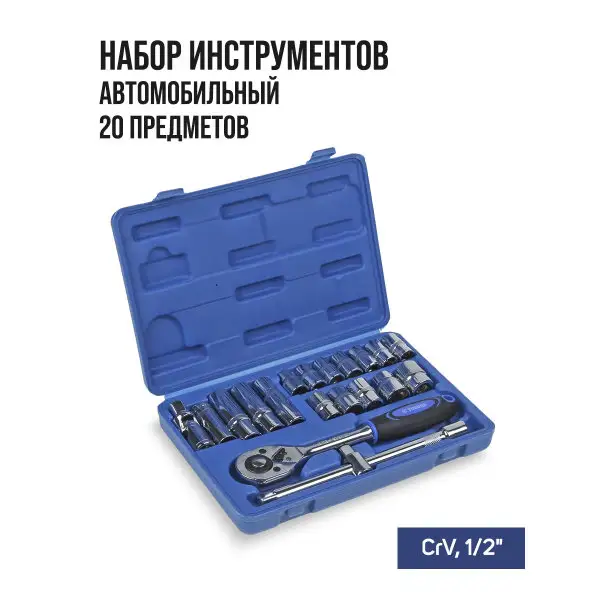 Набор инструментов автомобильный 1/2″, 20 предметов