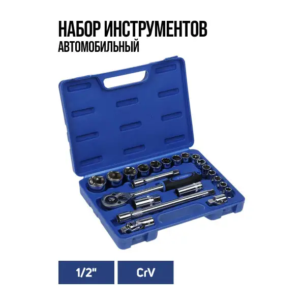 Набор инструментов автомобильный, CrV, 1/2″