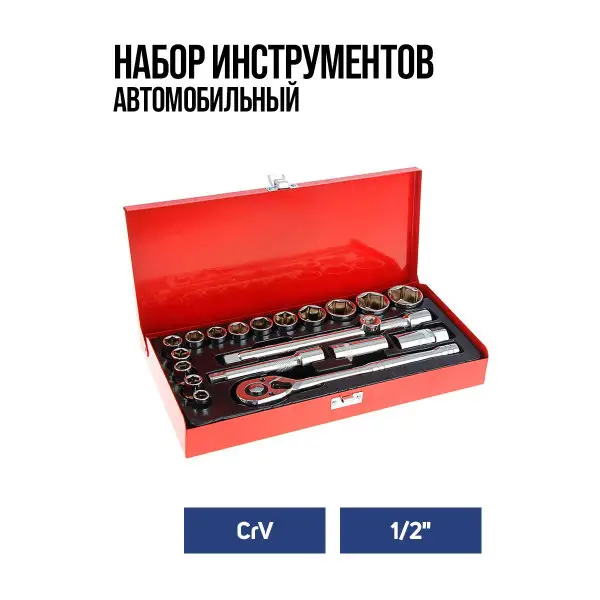Набор инструментов автомобильный 1/2″ 20 предметов