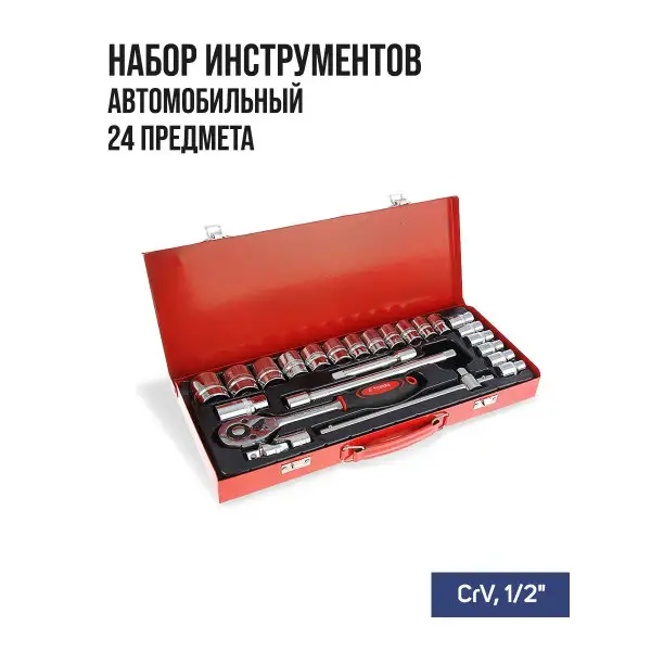 Набор инструментов автомобильный 1/2″ 24 шт