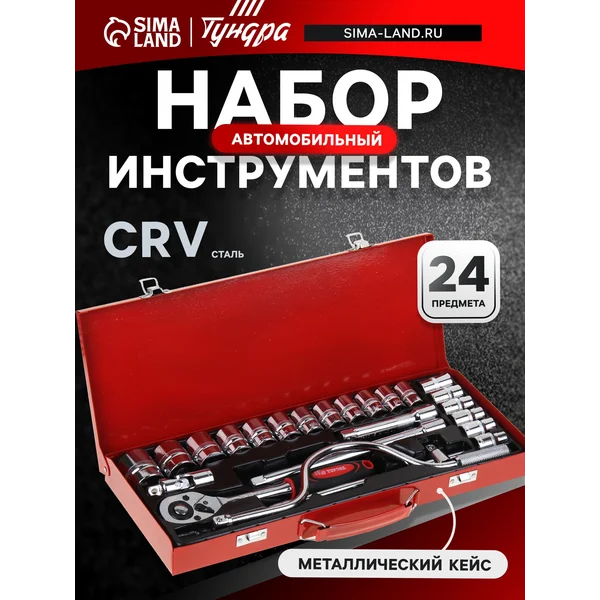 Набор инструментов автомобильный 24 предмета