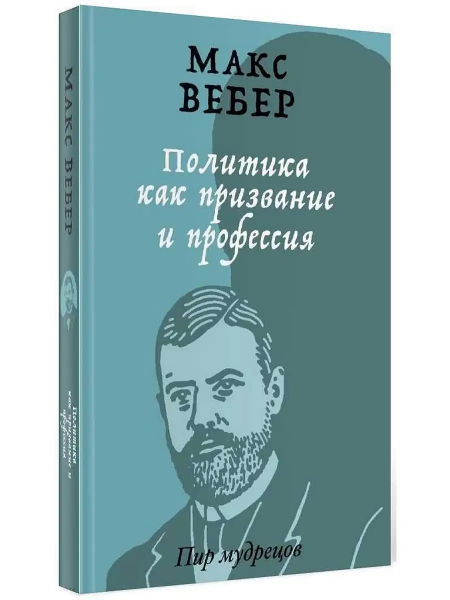 Макс Вебер. Политика как призвание и профессия Рипол-Классик 27190337  купить в интернет-магазине Wildberries