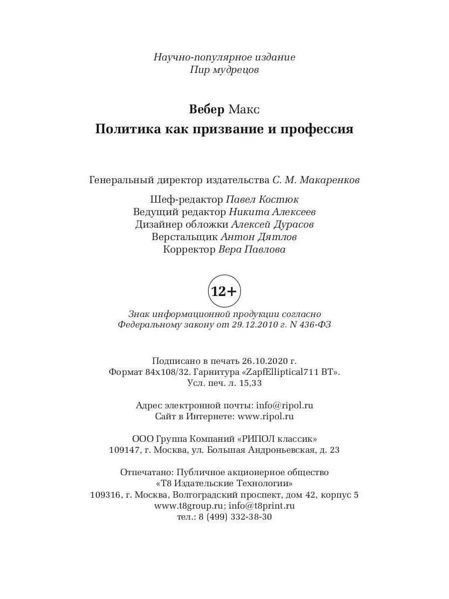 Макс Вебер. Политика как призвание и профессия Рипол-Классик 27190337  купить в интернет-магазине Wildberries