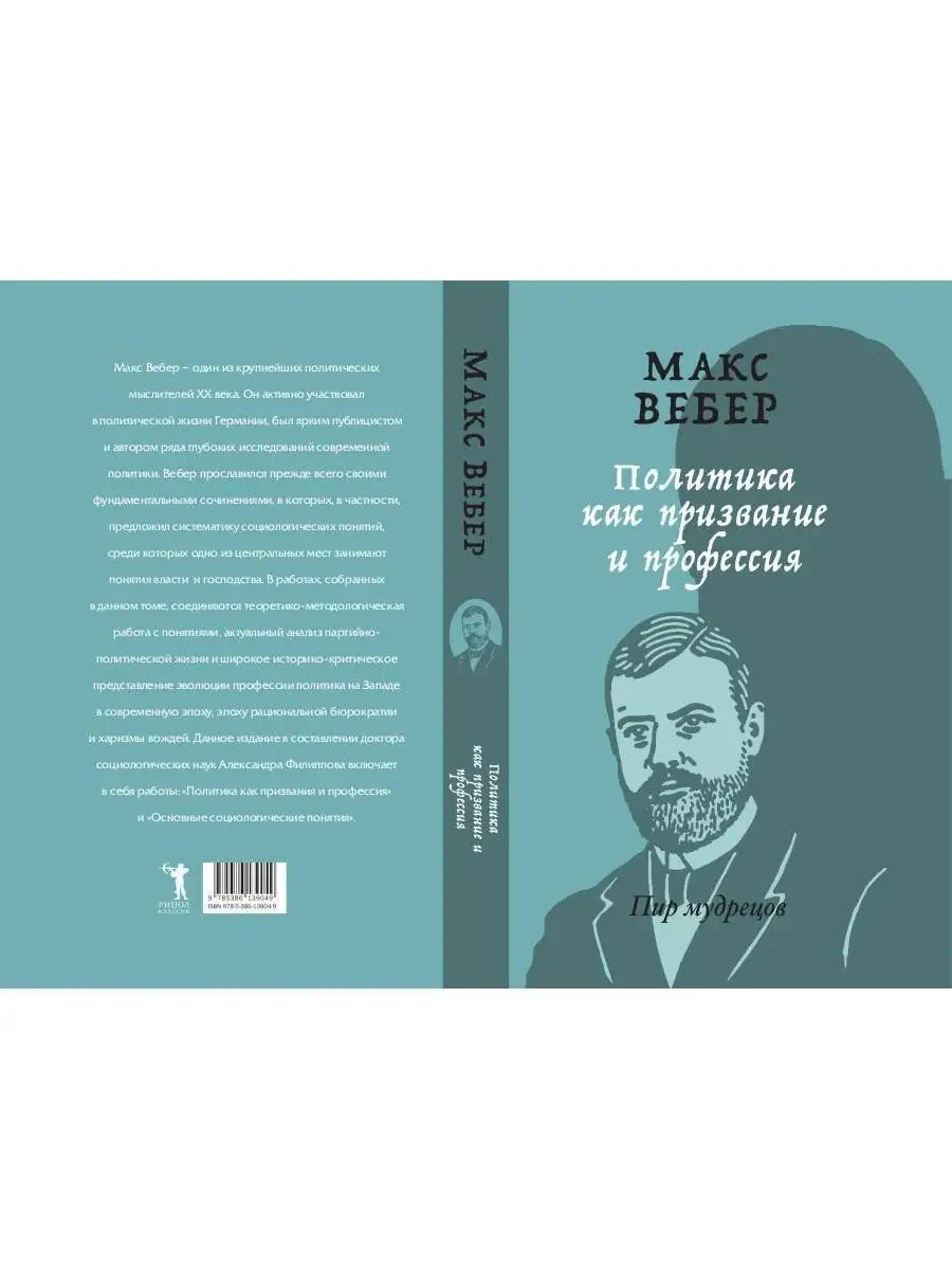 Макс Вебер. Политика как призвание и профессия Рипол-Классик 27190337  купить в интернет-магазине Wildberries