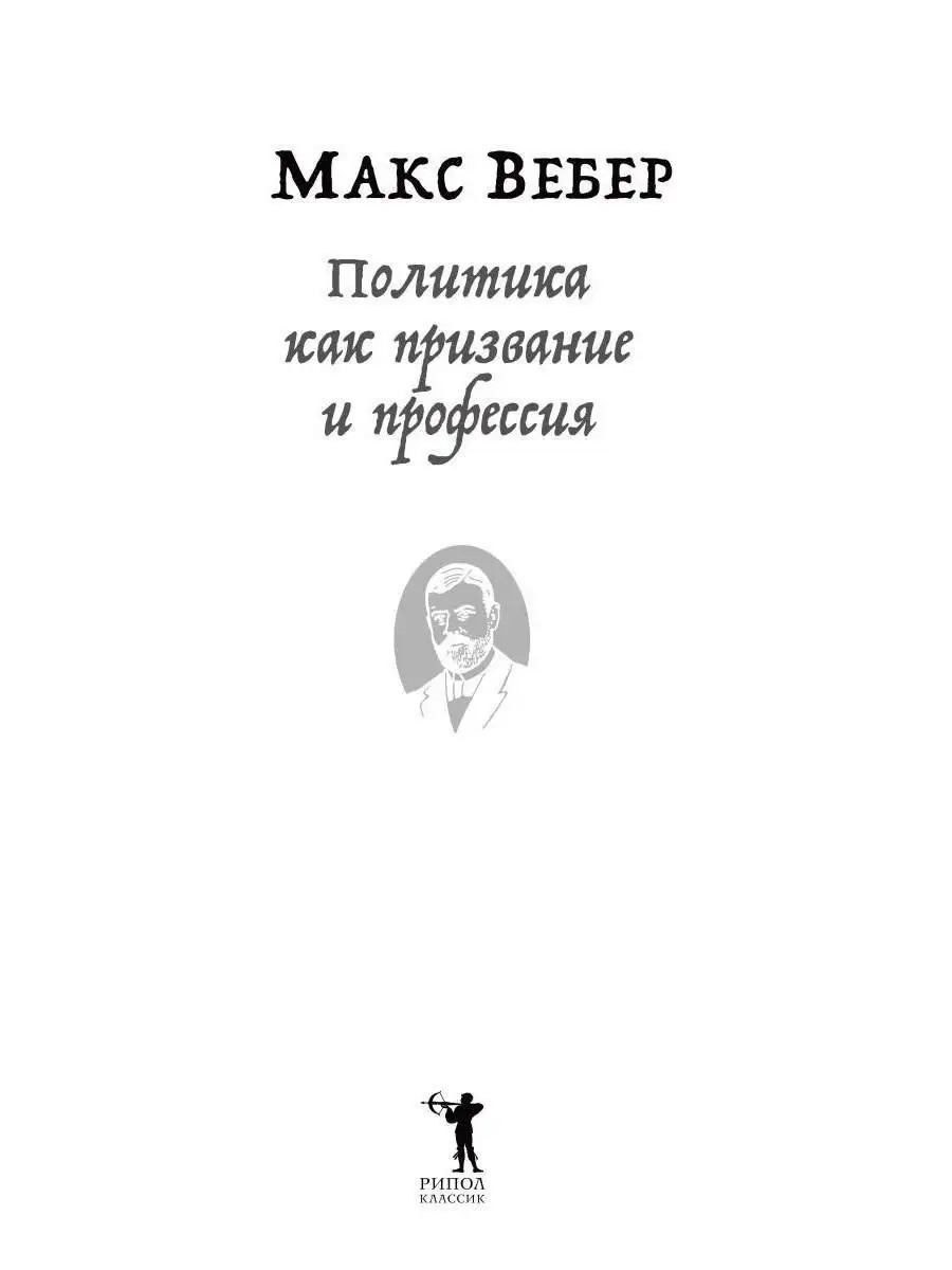 Макс Вебер. Политика как призвание и профессия Рипол-Классик 27190337  купить в интернет-магазине Wildberries