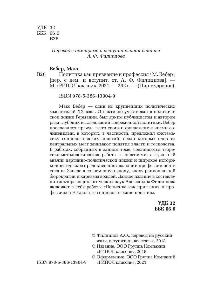 Макс Вебер. Политика как призвание и профессия Рипол-Классик 27190337  купить в интернет-магазине Wildberries