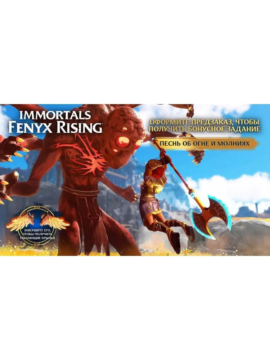 XBOX ONE Immortals Fenyx Rising (русская версия) Игра для XBOX ONE 27192124  купить за 1 154 ₽ в интернет-магазине Wildberries