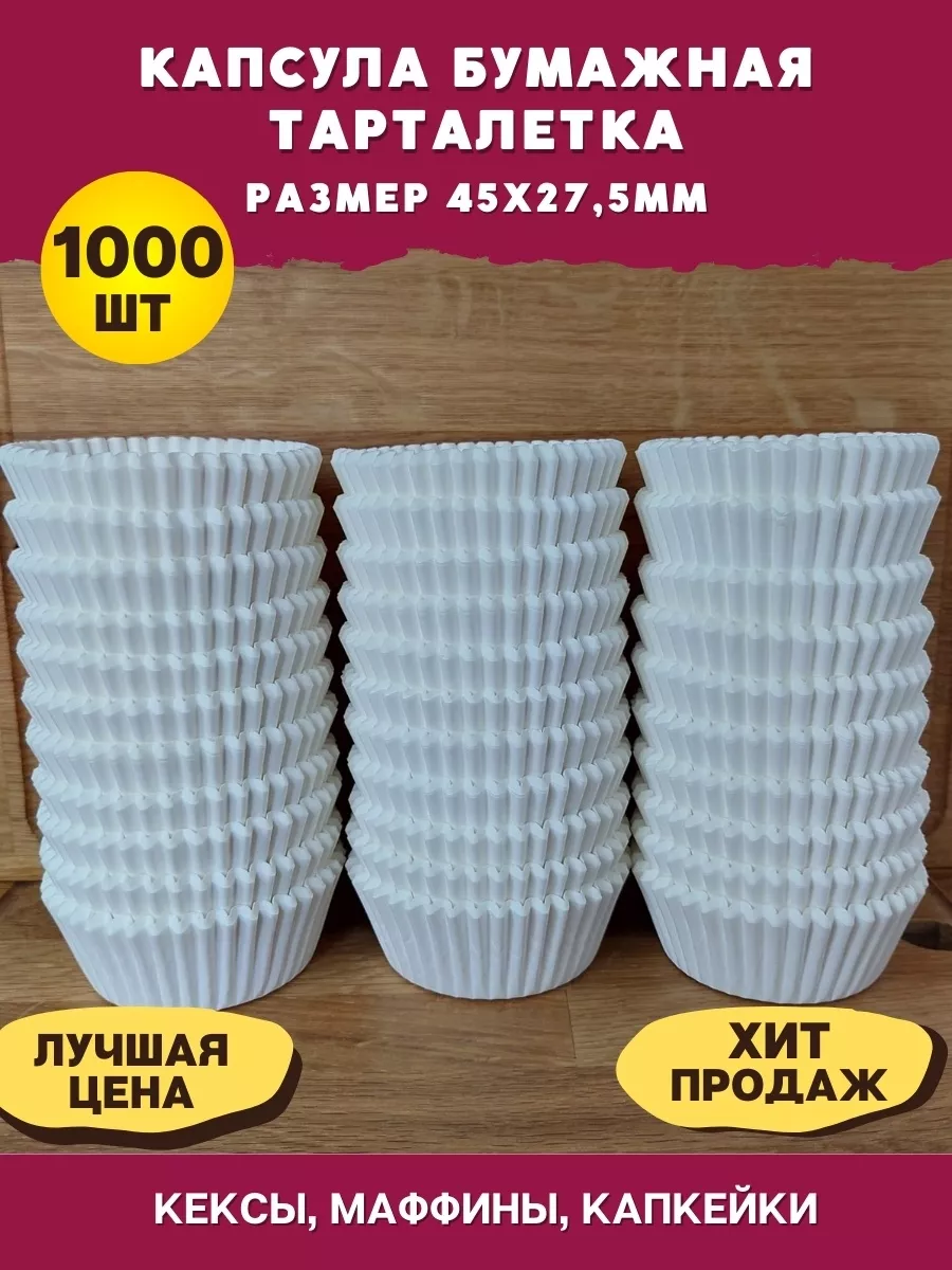 Форма Капсула бумажная тарталетка 45х27,5 1000 шт капкейки