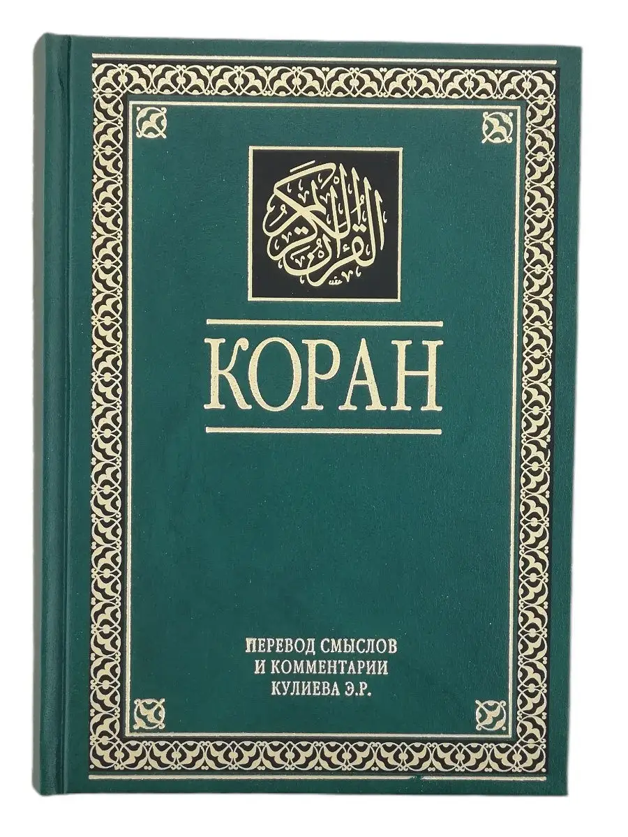 Коран Русский и Арабский текст. Эльмир Кулиев. Куръон. Каран ЧИТАЙ-УММА  27197303 купить в интернет-магазине Wildberries