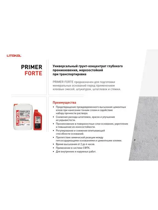 LITOKOL Универсальный грунт-концентрат PRIMER FORTE 1 кг, 1 кг, фото 2