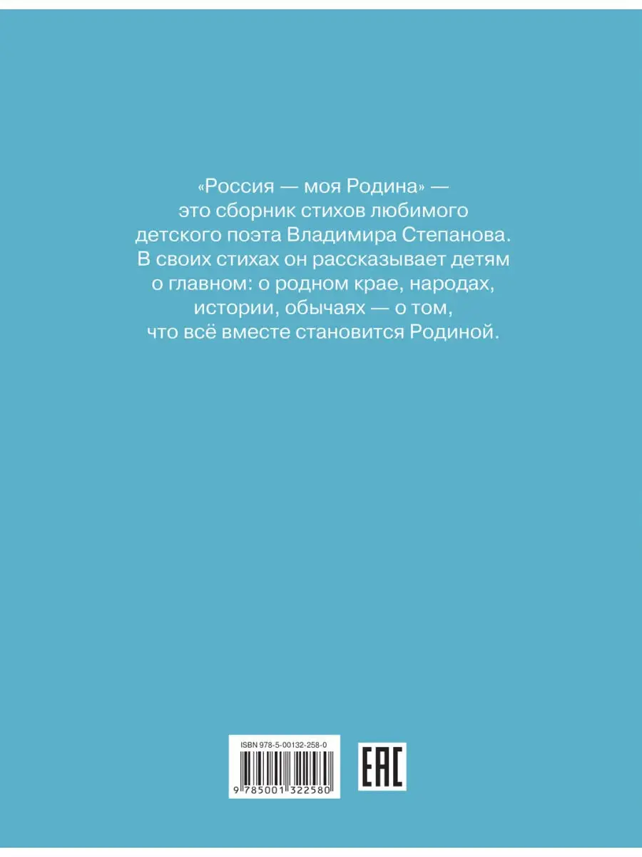 Россия - моя Родина. Детям о главном. Владимир Степанов Вакоша 27200355  купить за 447 ₽ в интернет-магазине Wildberries