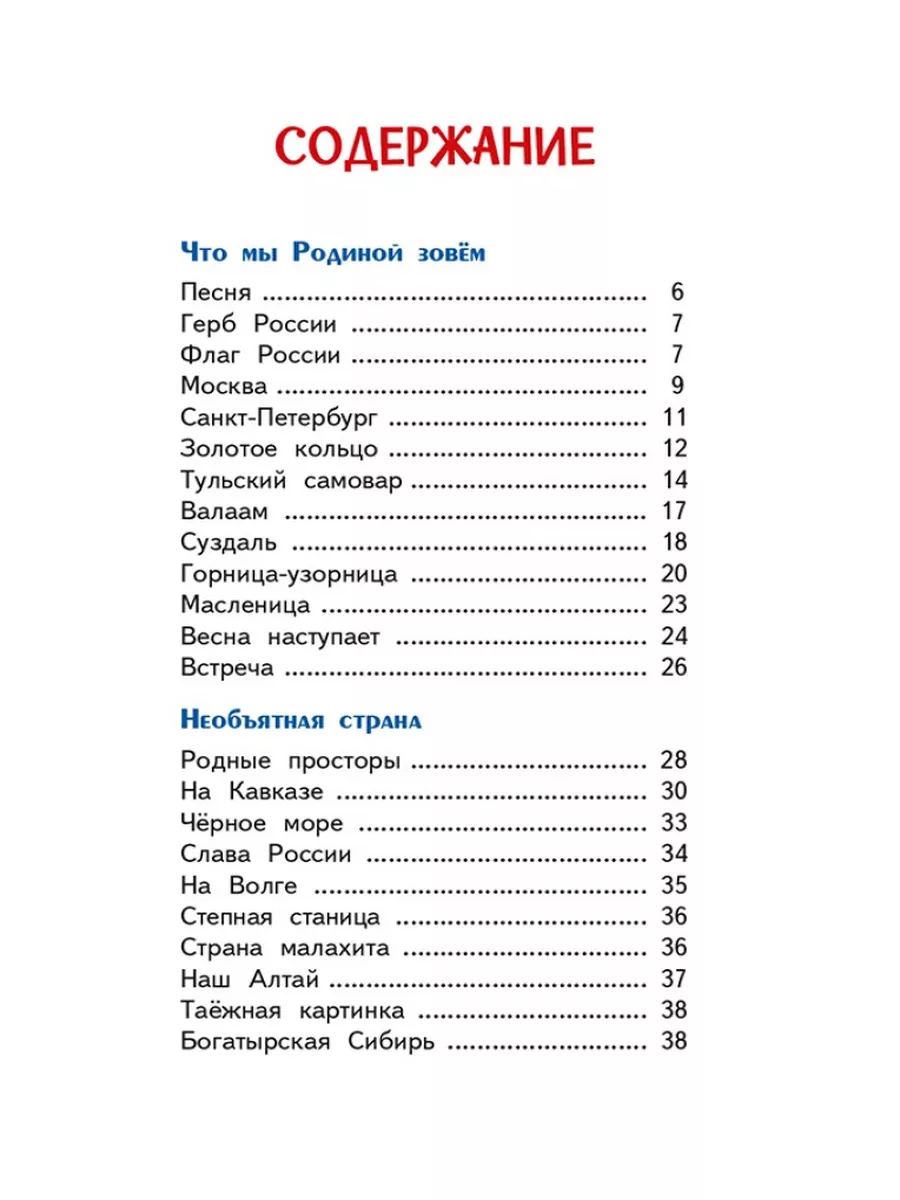 Россия - моя Родина. Детям о главном. Владимир Степанов Вакоша 27200355  купить за 447 ₽ в интернет-магазине Wildberries