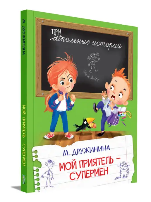 Вакоша Мой приятель-супермен. Дружинина