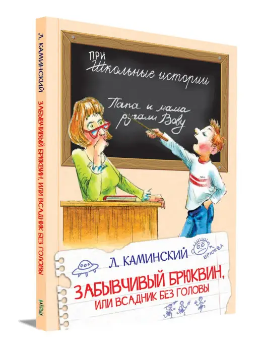 Вакоша Забывчивый Брюквин, или Всадник без гол