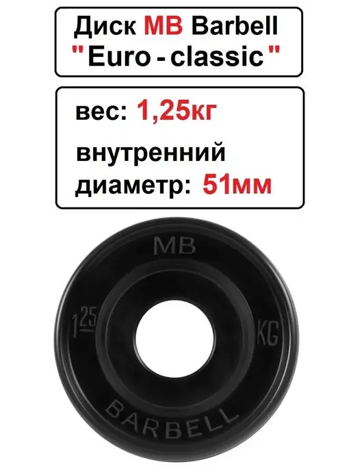 MB-Barbell Диск MB Barbell Евро-Классик 1.25кг 51мм, 1,25 кг, фото 2