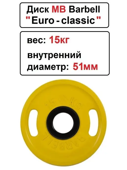 MB-Barbell Диск 15кг MB Barbell Евро-Классик 51мм, 15 кг, фото 2