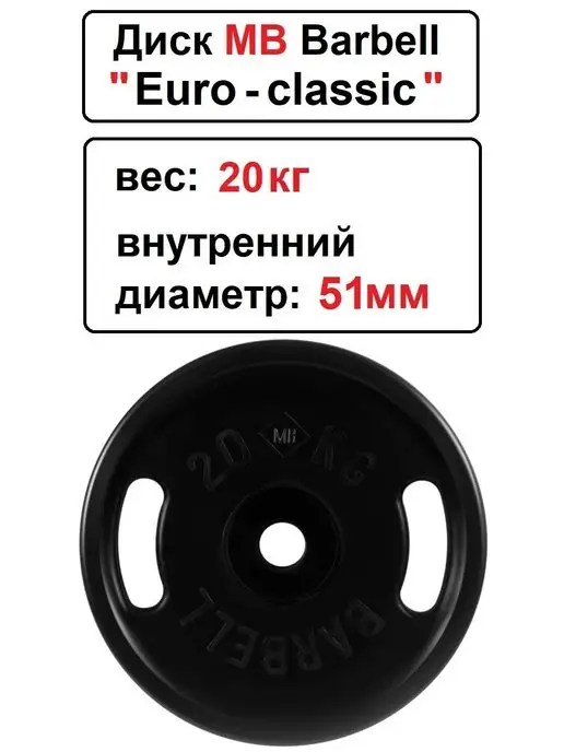 MB-Barbell Диск 15кг MB Barbell Евро-Классик 51мм, 20 кг, фото 2