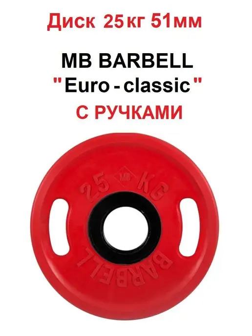MB-Barbell Диск 15кг MB Barbell Евро-Классик 51мм, 25 кг, фото 2