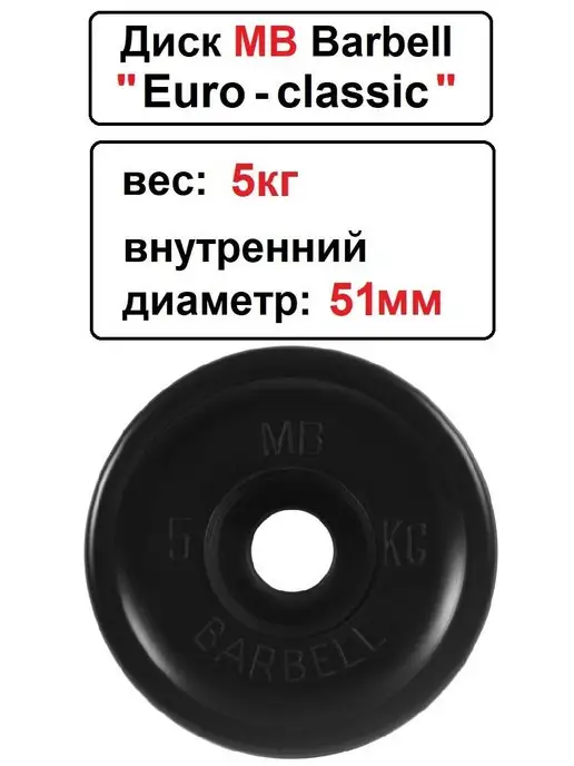 MB-Barbell Диск MB BarbellЕвро-Классик 5кг 51мм, 5 кг, фото 2