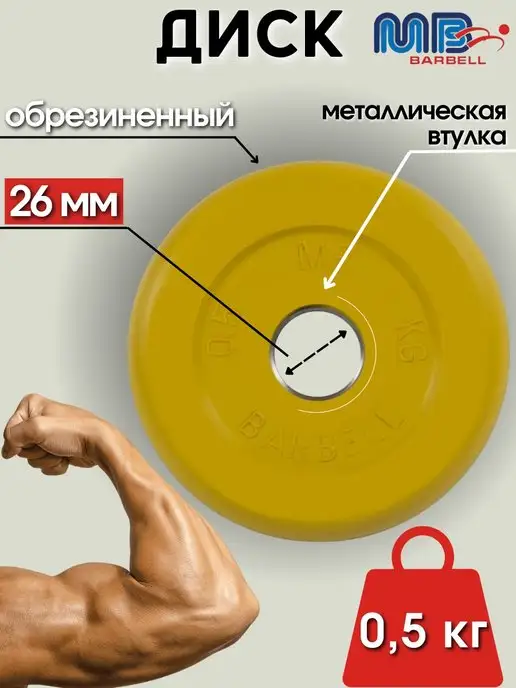MB-Barbell Диск MB Barbell 0.5кг 26мм, 0,5 кг